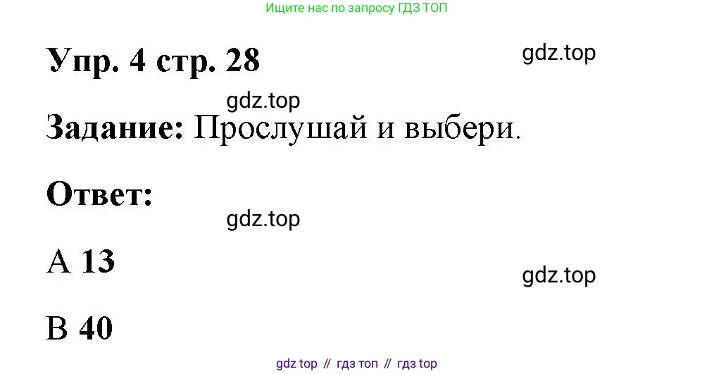 ГДЗ Английский язык (english), 4 класс Учебник (Student's book), авторы: Баранова Ксения Михайловна (Baranova Ksenia), Дули Дженни (Dooley Jenny), Копылова Виктория Викторовна (Kopylova Victoria), Мильруд Радислав Петрович (Millrood Radislav), Эванс Вирджиния (Evans Virginia), издательство Просвещение, Москва, 2023, розового цвета, Часть ( Part) 1, страница 28, номер 4, Решение