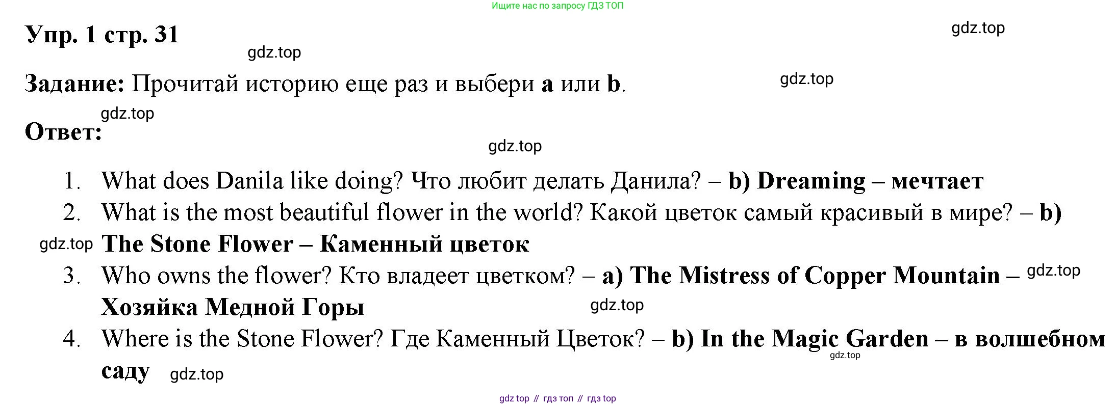 ГДЗ Английский язык (english), 4 класс Учебник (Student's book), авторы: Баранова Ксения Михайловна (Baranova Ksenia), Дули Дженни (Dooley Jenny), Копылова Виктория Викторовна (Kopylova Victoria), Мильруд Радислав Петрович (Millrood Radislav), Эванс Вирджиния (Evans Virginia), издательство Просвещение, Москва, 2023, розового цвета, Часть ( Part) 1, страница 31, номер 1, Решение