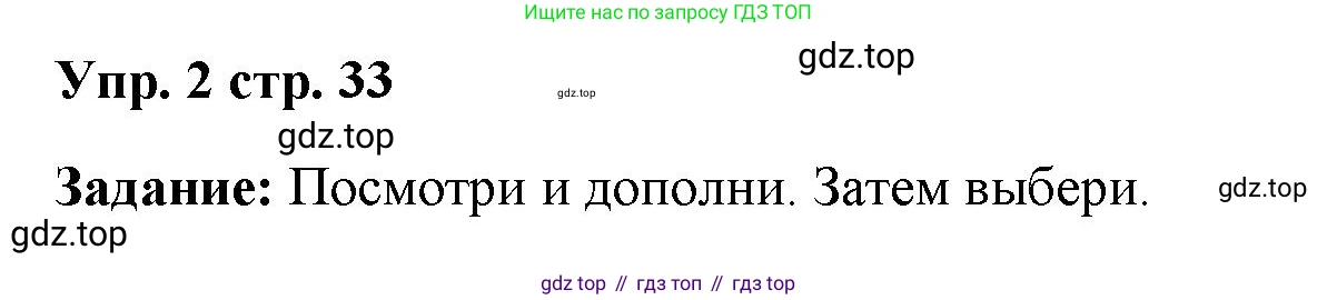 ГДЗ Английский язык (english), 4 класс Учебник (Student's book), авторы: Баранова Ксения Михайловна (Baranova Ksenia), Дули Дженни (Dooley Jenny), Копылова Виктория Викторовна (Kopylova Victoria), Мильруд Радислав Петрович (Millrood Radislav), Эванс Вирджиния (Evans Virginia), издательство Просвещение, Москва, 2023, розового цвета, Часть ( Part) 1, страница 33, номер 2, Решение