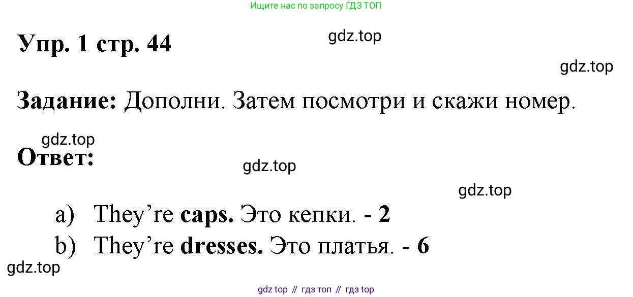 ГДЗ Английский язык (english), 4 класс Учебник (Student's book), авторы: Баранова Ксения Михайловна (Baranova Ksenia), Дули Дженни (Dooley Jenny), Копылова Виктория Викторовна (Kopylova Victoria), Мильруд Радислав Петрович (Millrood Radislav), Эванс Вирджиния (Evans Virginia), издательство Просвещение, Москва, 2023, розового цвета, Часть ( Part) 1, страница 44, номер 1, Решение