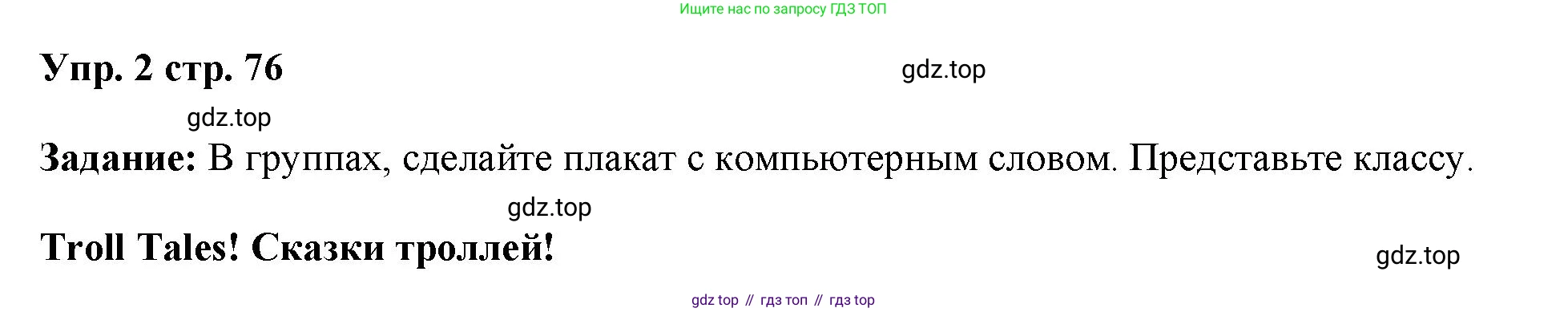 ГДЗ Английский язык (english), 4 класс Учебник (Student's book), авторы: Баранова Ксения Михайловна (Baranova Ksenia), Дули Дженни (Dooley Jenny), Копылова Виктория Викторовна (Kopylova Victoria), Мильруд Радислав Петрович (Millrood Radislav), Эванс Вирджиния (Evans Virginia), издательство Просвещение, Москва, 2023, розового цвета, Часть ( Part) 1, страница 76, номер 2, Решение