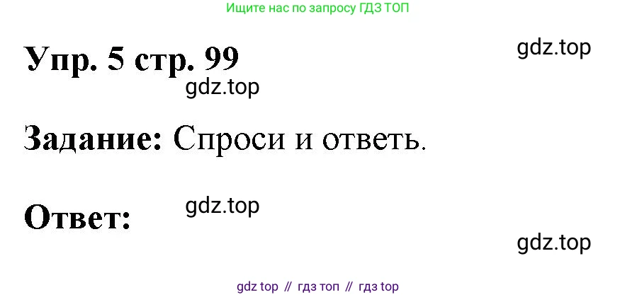 ГДЗ Английский язык (english), 4 класс Учебник (Student's book), авторы: Баранова Ксения Михайловна (Baranova Ksenia), Дули Дженни (Dooley Jenny), Копылова Виктория Викторовна (Kopylova Victoria), Мильруд Радислав Петрович (Millrood Radislav), Эванс Вирджиния (Evans Virginia), издательство Просвещение, Москва, 2023, розового цвета, Часть ( Part) 1, страница 99, номер 5, Решение