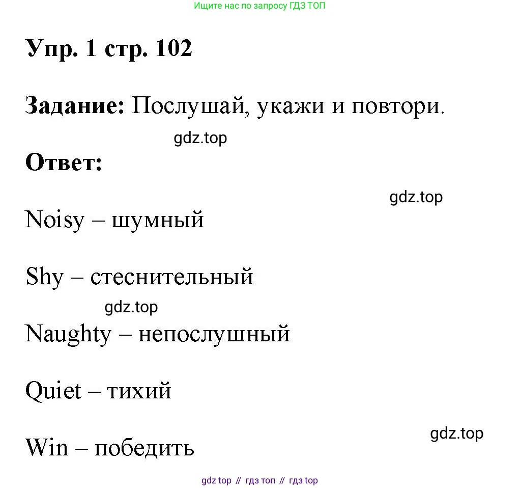 ГДЗ Английский язык (english), 4 класс Учебник (Student's book), авторы: Баранова Ксения Михайловна (Baranova Ksenia), Дули Дженни (Dooley Jenny), Копылова Виктория Викторовна (Kopylova Victoria), Мильруд Радислав Петрович (Millrood Radislav), Эванс Вирджиния (Evans Virginia), издательство Просвещение, Москва, 2023, розового цвета, Часть ( Part) 1, страница 102, номер 1, Решение