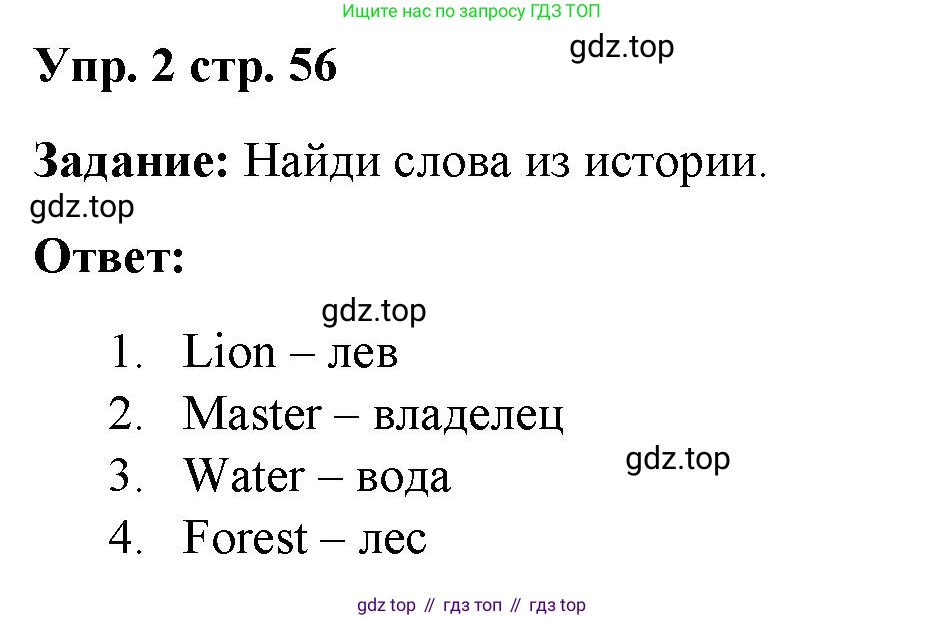 ГДЗ Английский язык (english), 4 класс Учебник (Student's book), авторы: Баранова Ксения Михайловна (Baranova Ksenia), Дули Дженни (Dooley Jenny), Копылова Виктория Викторовна (Kopylova Victoria), Мильруд Радислав Петрович (Millrood Radislav), Эванс Вирджиния (Evans Virginia), издательство Просвещение, Москва, 2023, розового цвета, Часть ( Part) 2, страница 56, номер 2, Решение