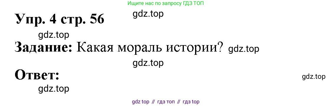 ГДЗ Английский язык (english), 4 класс Учебник (Student's book), авторы: Баранова Ксения Михайловна (Baranova Ksenia), Дули Дженни (Dooley Jenny), Копылова Виктория Викторовна (Kopylova Victoria), Мильруд Радислав Петрович (Millrood Radislav), Эванс Вирджиния (Evans Virginia), издательство Просвещение, Москва, 2023, розового цвета, Часть ( Part) 2, страница 56, номер 4, Решение