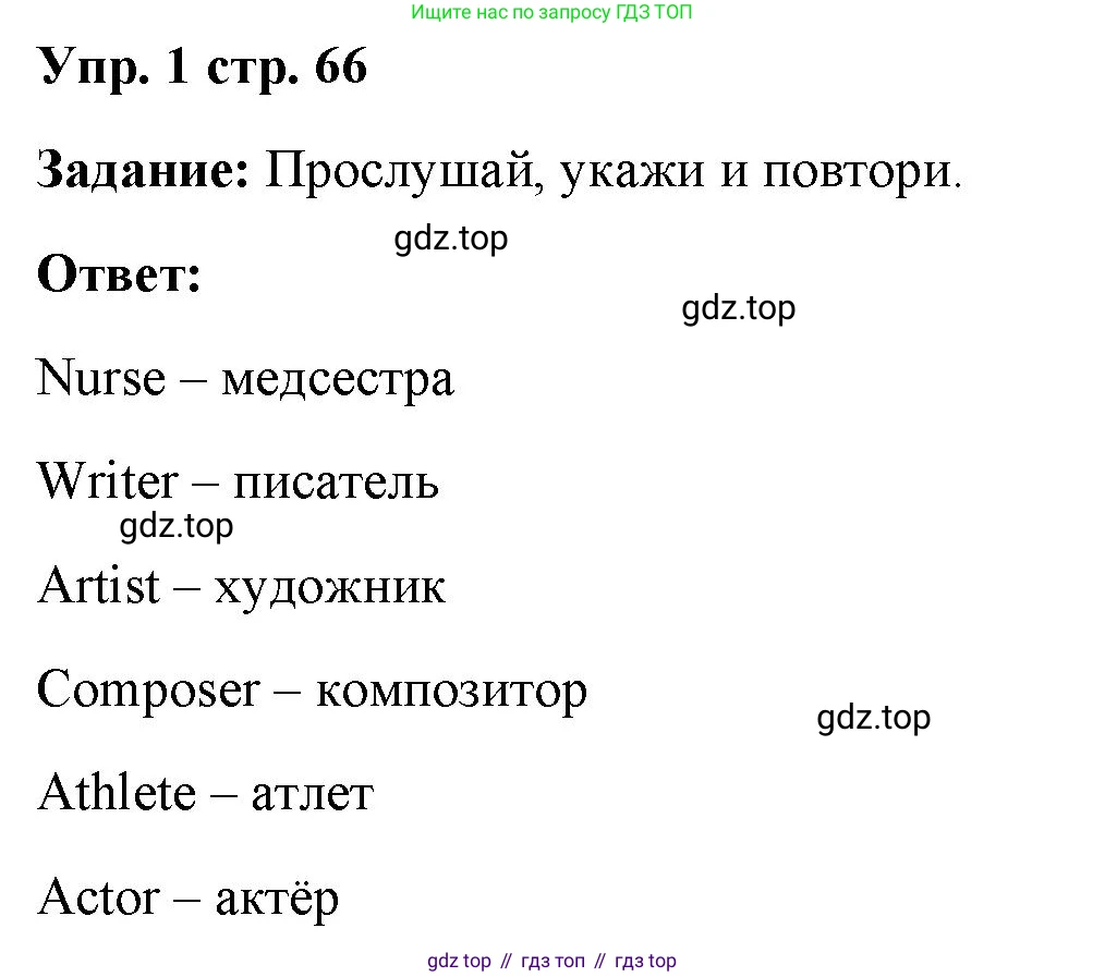 ГДЗ Английский язык (english), 4 класс Учебник (Student's book), авторы: Баранова Ксения Михайловна (Baranova Ksenia), Дули Дженни (Dooley Jenny), Копылова Виктория Викторовна (Kopylova Victoria), Мильруд Радислав Петрович (Millrood Radislav), Эванс Вирджиния (Evans Virginia), издательство Просвещение, Москва, 2023, розового цвета, Часть ( Part) 2, страница 66, номер 1, Решение