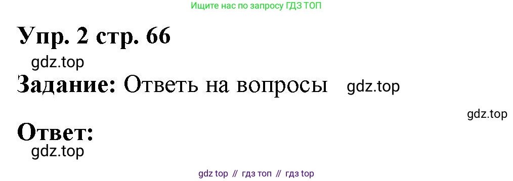 ГДЗ Английский язык (english), 4 класс Учебник (Student's book), авторы: Баранова Ксения Михайловна (Baranova Ksenia), Дули Дженни (Dooley Jenny), Копылова Виктория Викторовна (Kopylova Victoria), Мильруд Радислав Петрович (Millrood Radislav), Эванс Вирджиния (Evans Virginia), издательство Просвещение, Москва, 2023, розового цвета, Часть ( Part) 2, страница 66, номер 2, Решение