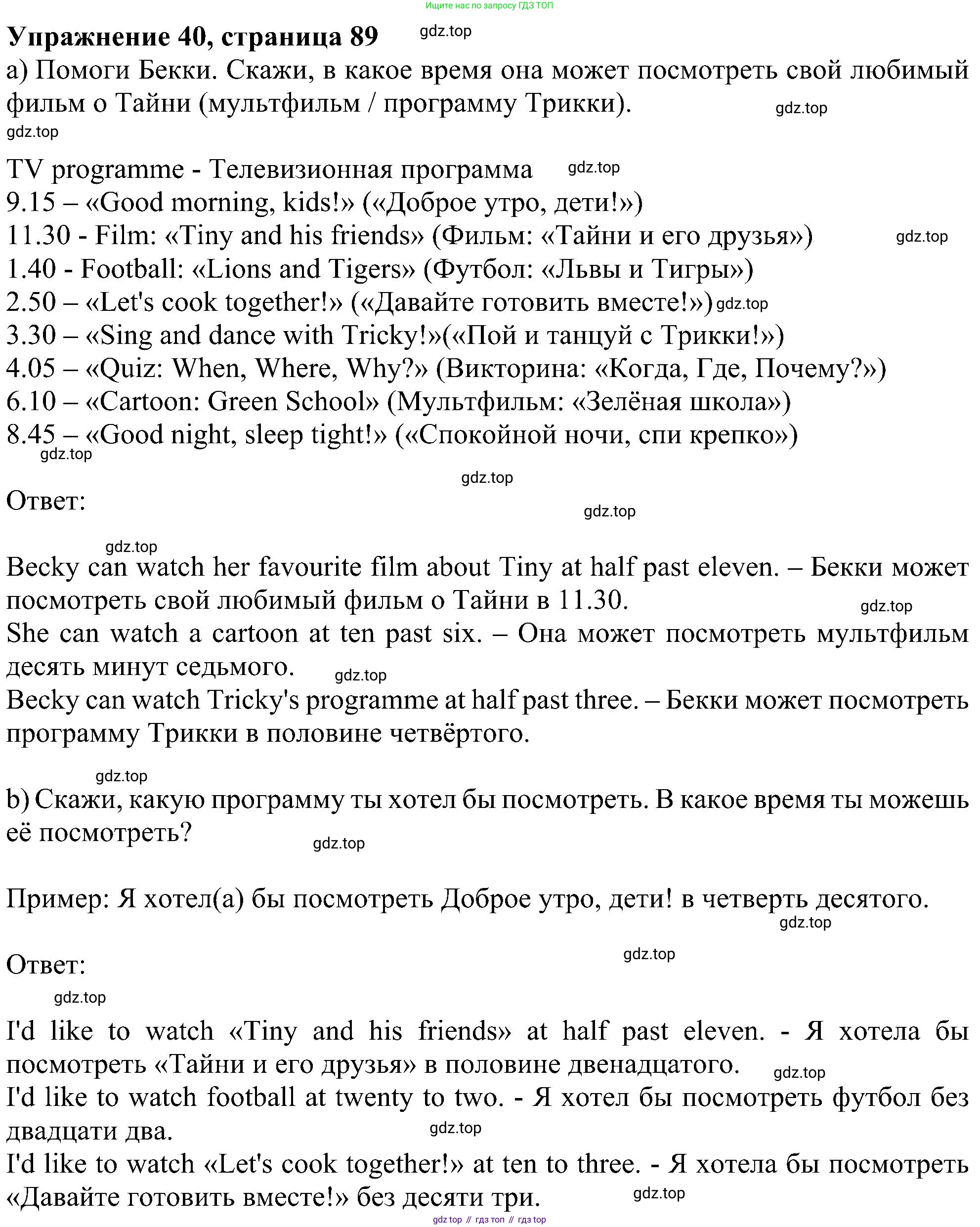 ГДЗ Английский язык (english), 4 класс Учебник (Student's book), авторы: Биболетова Мерем Забатовна, Денисенко Ольга Анатольевна, Трубанева Наталия Николаевна, издательство Просвещение, Москва, 2024, оранжевого цвета, страница 89, номер 40, Решение