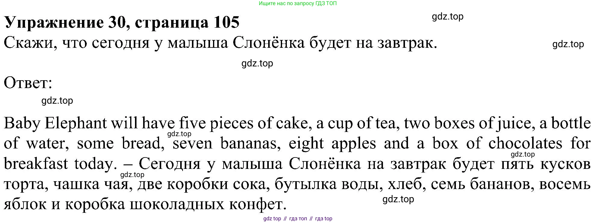 ГДЗ Английский язык (english), 4 класс Учебник (Student's book), авторы: Биболетова Мерем Забатовна, Денисенко Ольга Анатольевна, Трубанева Наталия Николаевна, издательство Просвещение, Москва, 2024, оранжевого цвета, страница 105, номер 30, Решение