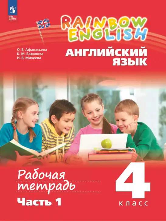 Английский язык (english), 4 класс рабочая тетрадь, авторы: Афанасьева Ольга Васильевна (Afanasyeva Olga), Баранова Ксения Михайловна (Baranova Ksenia), Михеева Ирина Владимировна (Mikheeva Irina), издательство Просвещение, Москва, 2024, красного цвета, часть 1, 2