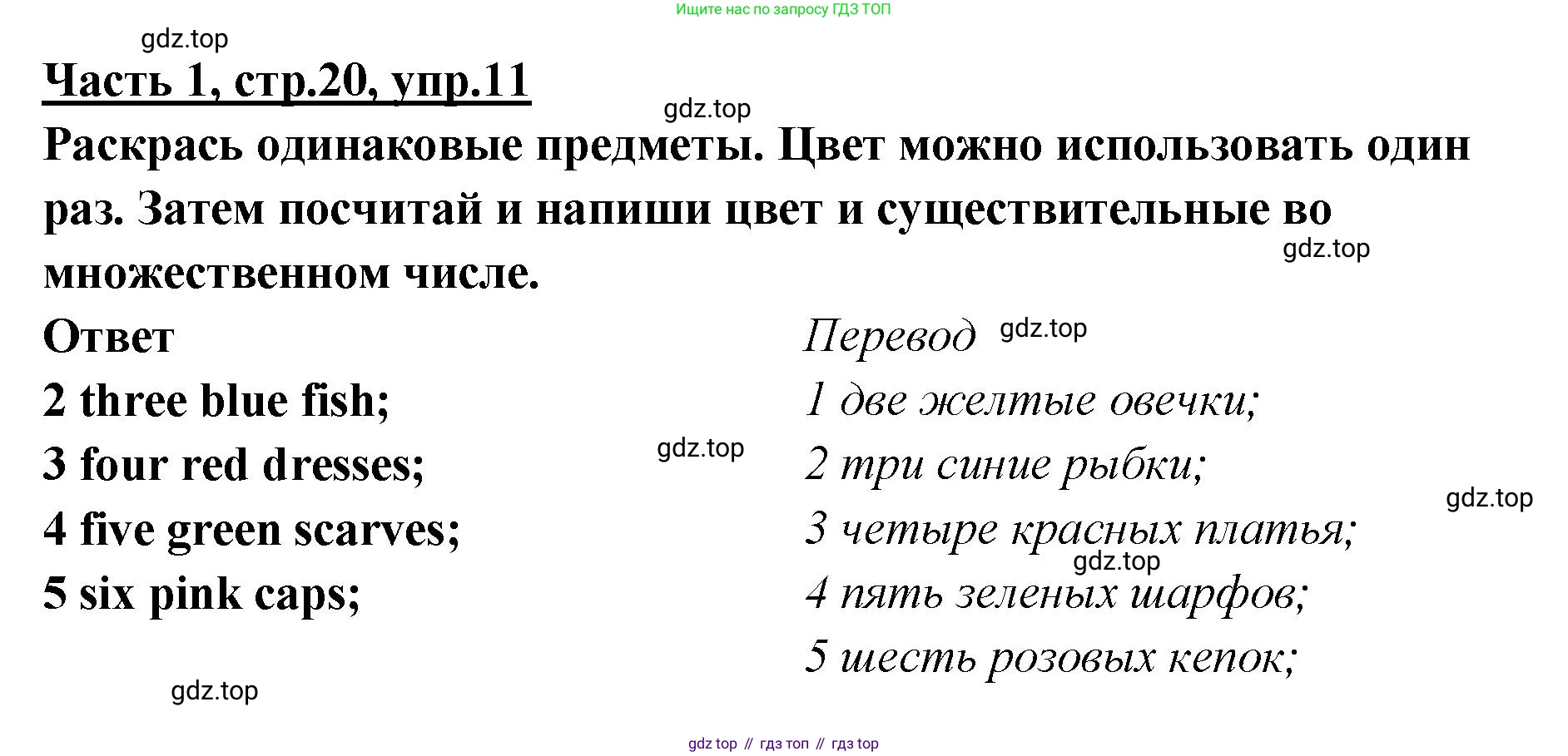 ГДЗ Английский язык (english), 4 класс Рабочая тетрадь (workbook), авторы: Баранова Ксения Михайловна (Baranova Ksenia), Бадулина Ольга Ивановна, Копылова Виктория Викторовна (Kopylova Victoria), Мильруд Радислав Петрович (Millrood Radislav), Эванс Вирджиния (Evans Virginia), издательство Просвещение, Москва, 2023, оранжевого цвета, Часть ( Part) 1, страница 20, номер 11, Решение