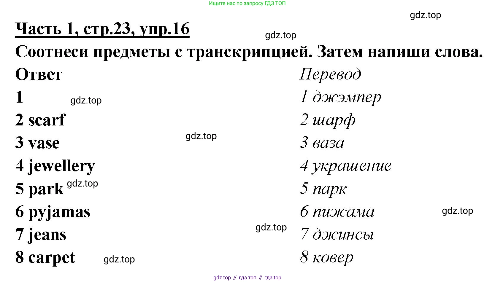 ГДЗ Английский язык (english), 4 класс Рабочая тетрадь (workbook), авторы: Баранова Ксения Михайловна (Baranova Ksenia), Бадулина Ольга Ивановна, Копылова Виктория Викторовна (Kopylova Victoria), Мильруд Радислав Петрович (Millrood Radislav), Эванс Вирджиния (Evans Virginia), издательство Просвещение, Москва, 2023, оранжевого цвета, Часть ( Part) 1, страница 23, номер 16, Решение