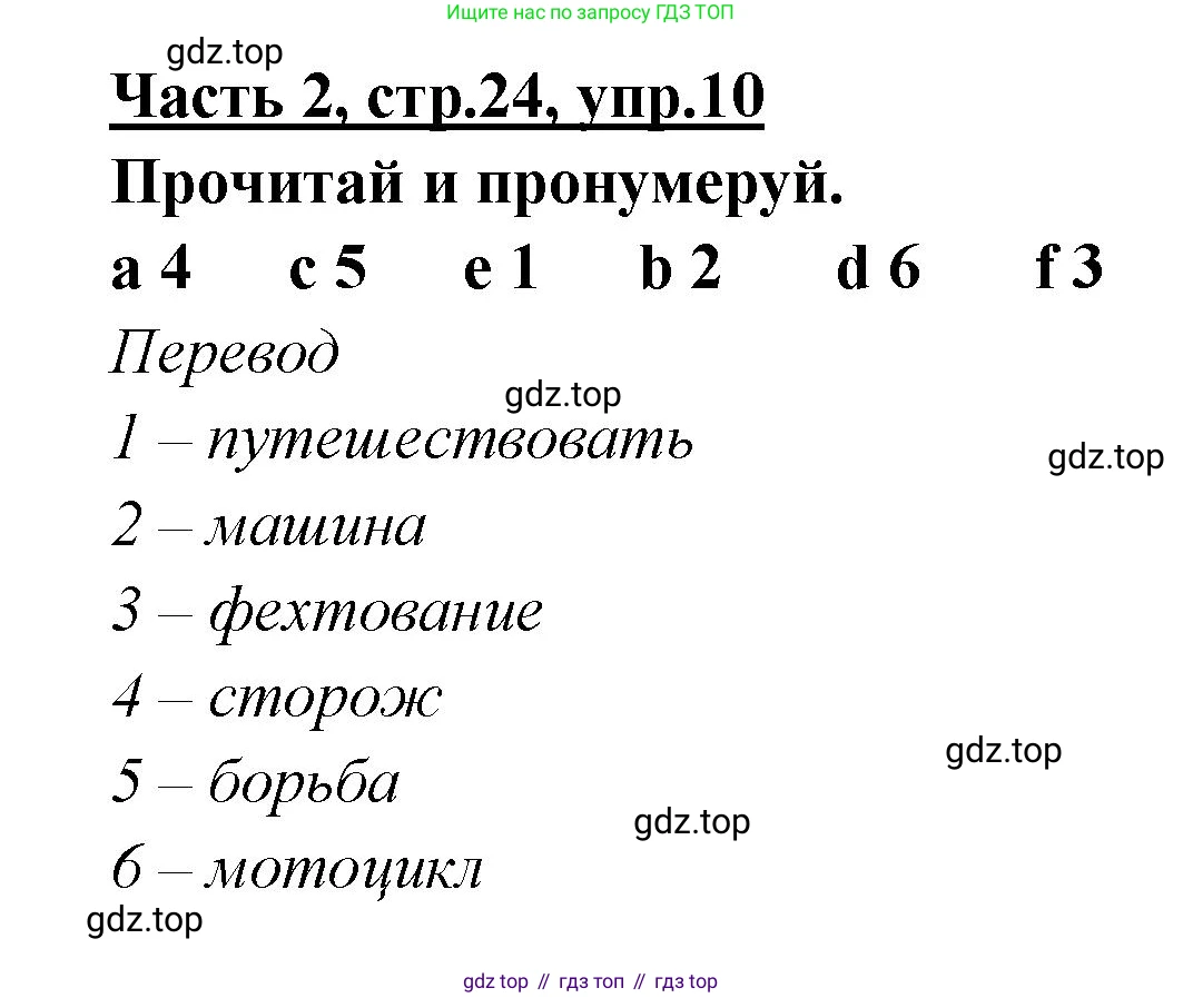 ГДЗ Английский язык (english), 4 класс Рабочая тетрадь (workbook), авторы: Баранова Ксения Михайловна (Baranova Ksenia), Бадулина Ольга Ивановна, Копылова Виктория Викторовна (Kopylova Victoria), Мильруд Радислав Петрович (Millrood Radislav), Эванс Вирджиния (Evans Virginia), издательство Просвещение, Москва, 2023, оранжевого цвета, Часть ( Part) 2, страница 24, номер 10, Решение