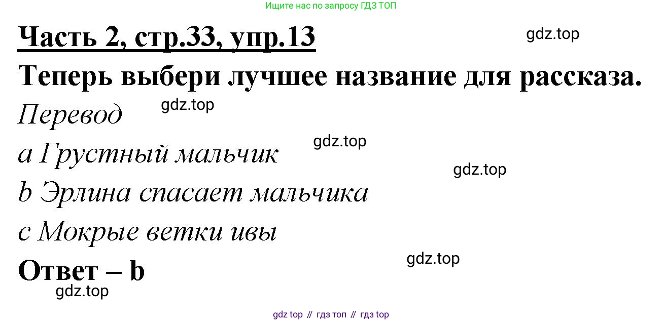 ГДЗ Английский язык (english), 4 класс Рабочая тетрадь (workbook), авторы: Баранова Ксения Михайловна (Baranova Ksenia), Бадулина Ольга Ивановна, Копылова Виктория Викторовна (Kopylova Victoria), Мильруд Радислав Петрович (Millrood Radislav), Эванс Вирджиния (Evans Virginia), издательство Просвещение, Москва, 2023, оранжевого цвета, Часть ( Part) 2, страница 33, номер 13, Решение