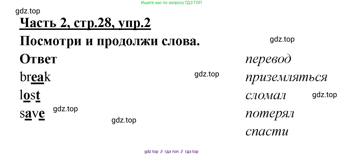 ГДЗ Английский язык (english), 4 класс Рабочая тетрадь (workbook), авторы: Баранова Ксения Михайловна (Baranova Ksenia), Бадулина Ольга Ивановна, Копылова Виктория Викторовна (Kopylova Victoria), Мильруд Радислав Петрович (Millrood Radislav), Эванс Вирджиния (Evans Virginia), издательство Просвещение, Москва, 2023, оранжевого цвета, Часть ( Part) 2, страница 28, номер 2, Решение