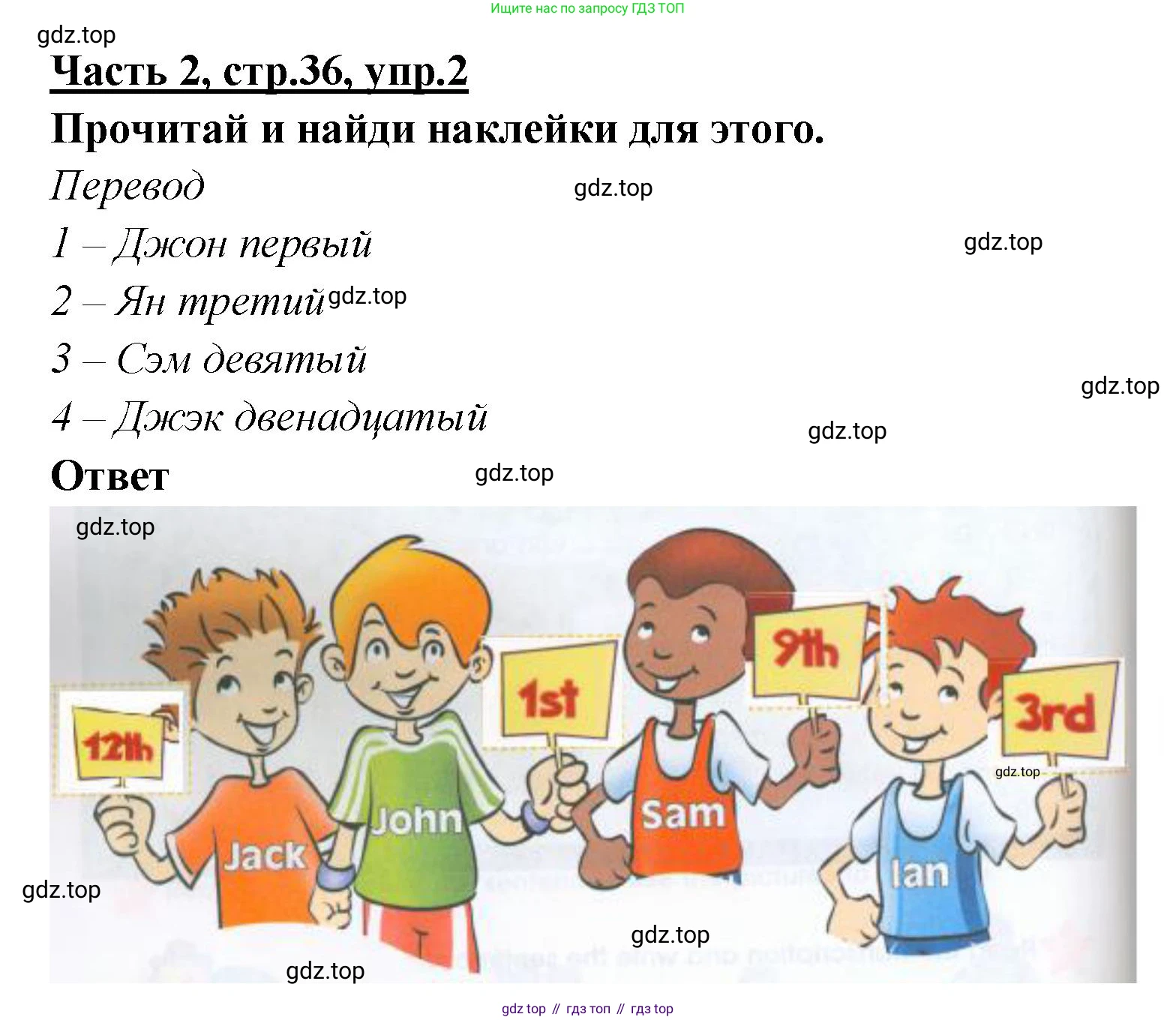 ГДЗ Английский язык (english), 4 класс Рабочая тетрадь (workbook), авторы: Баранова Ксения Михайловна (Baranova Ksenia), Бадулина Ольга Ивановна, Копылова Виктория Викторовна (Kopylova Victoria), Мильруд Радислав Петрович (Millrood Radislav), Эванс Вирджиния (Evans Virginia), издательство Просвещение, Москва, 2023, оранжевого цвета, Часть ( Part) 2, страница 36, номер 2, Решение