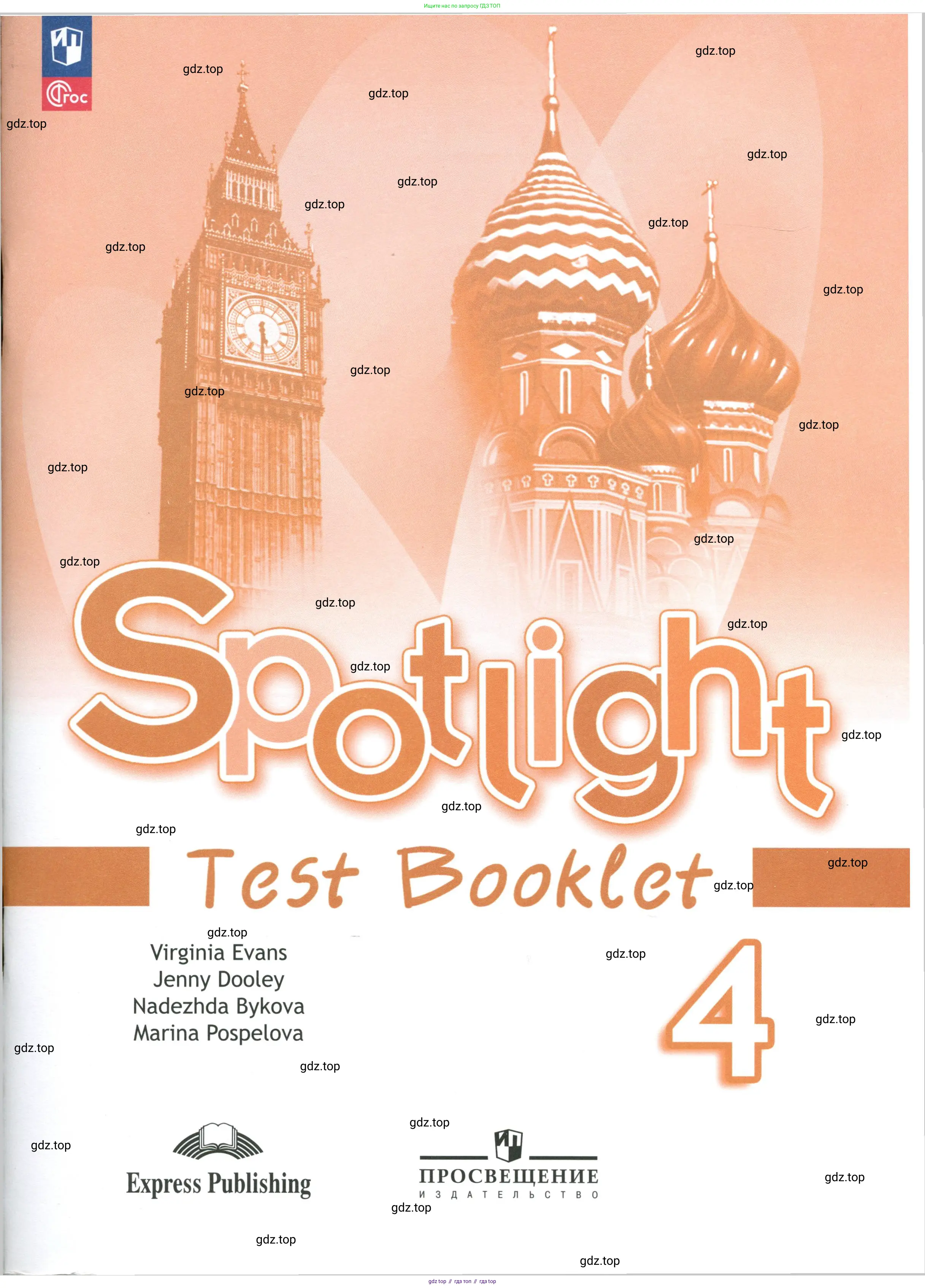Английский язык (english), 4 класс контрольные задания (test booklet), авторы: Быкова Надежда Ильинична (Bykova Nadezhda), Дули Дженни (Dooley Jenny), Поспелова Марина Давидовна (Pospelova Marina), Эванс Вирджиния (Evans Virginia), издательство Просвещение, Москва, 2023, оранжевого цвета,