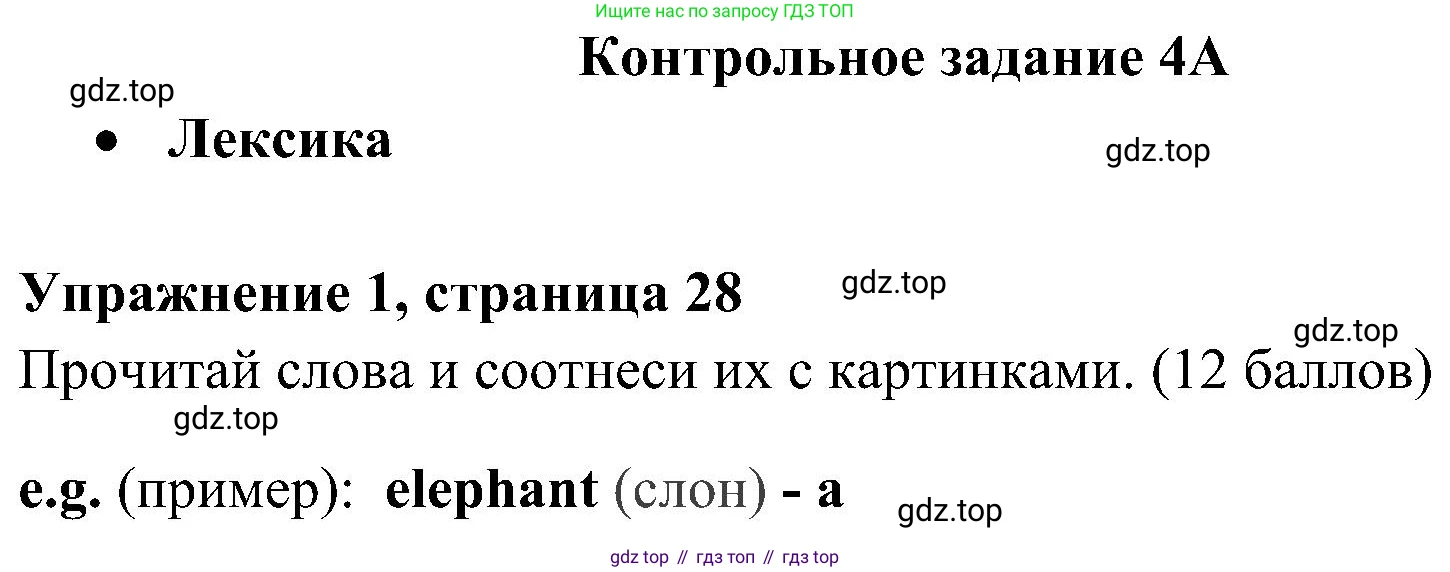 ГДЗ Английский язык (english), 4 класс контрольные задания (test booklet), авторы: Быкова Надежда Ильинична (Bykova Nadezhda), Дули Дженни (Dooley Jenny), Поспелова Марина Давидовна (Pospelova Marina), Эванс Вирджиния (Evans Virginia), издательство Просвещение, Москва, 2023, оранжевого цвета, страница 28, номер 1, Решение 2