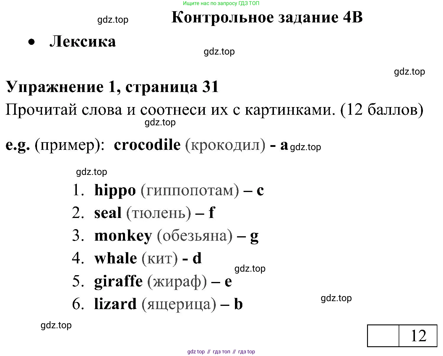 ГДЗ Английский язык (english), 4 класс контрольные задания (test booklet), авторы: Быкова Надежда Ильинична (Bykova Nadezhda), Дули Дженни (Dooley Jenny), Поспелова Марина Давидовна (Pospelova Marina), Эванс Вирджиния (Evans Virginia), издательство Просвещение, Москва, 2023, оранжевого цвета, страница 31, номер 1, Решение 2