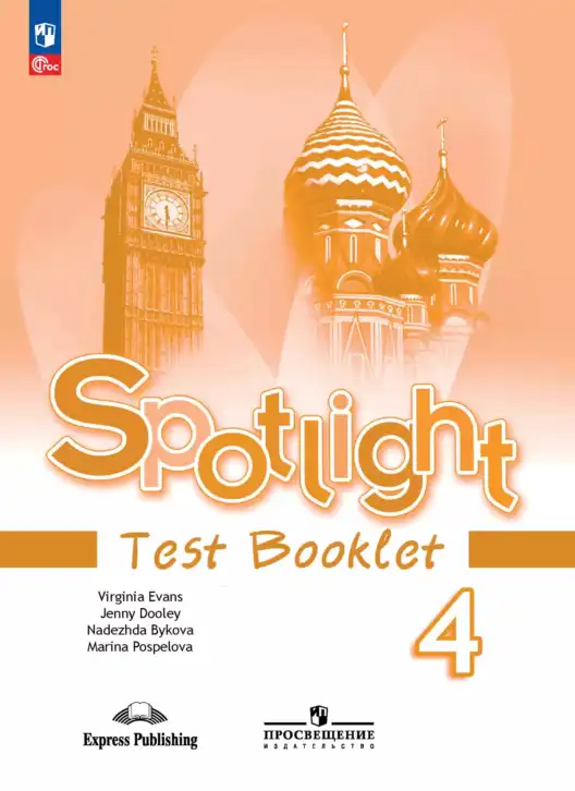 Английский язык (english), 4 класс контрольные задания (test booklet), авторы: Быкова Надежда Ильинична (Bykova Nadezhda), Дули Дженни (Dooley Jenny), Поспелова Марина Давидовна (Pospelova Marina), Эванс Вирджиния (Evans Virginia), издательство Просвещение, Москва, 2023, оранжевого цвета