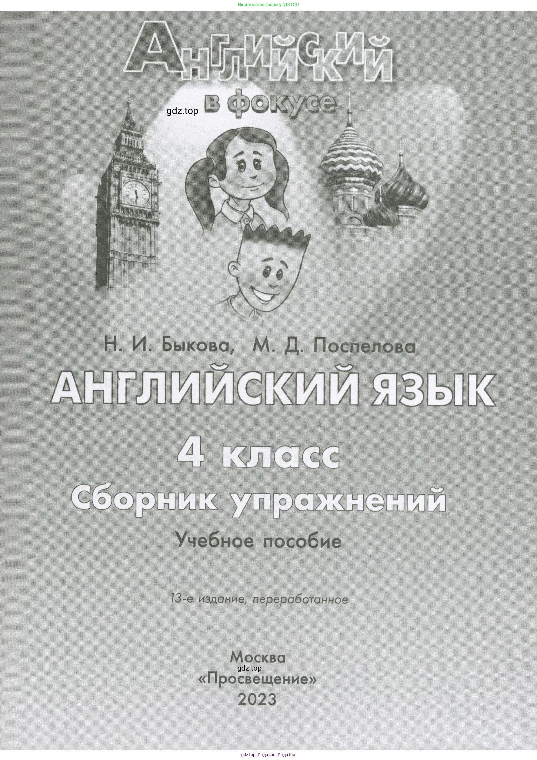 Английский язык (english), 4 класс Сборник упражнений, авторы: Быкова Надежда Ильинична (Bykova Nadezhda), Поспелова Марина Давидовна (Pospelova Marina), издательство Просвещение, Москва, 2023, оранжевого цвета, страница 1