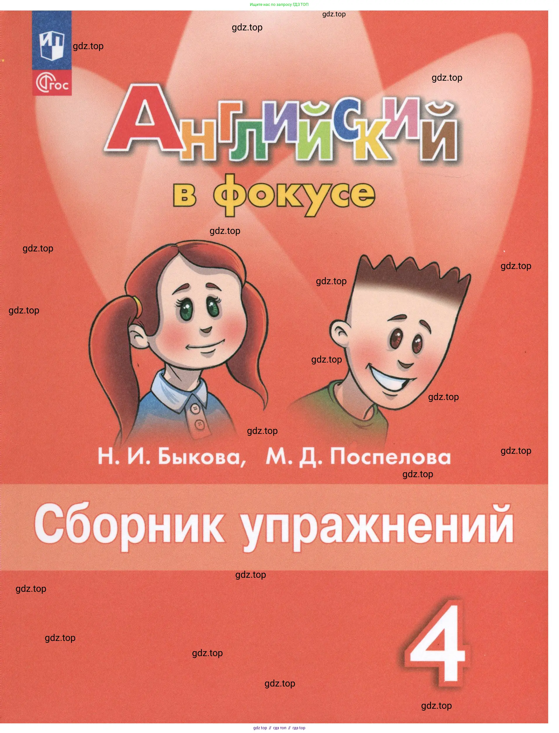 Английский язык (english), 4 класс Сборник упражнений, авторы: Быкова Надежда Ильинична (Bykova Nadezhda), Поспелова Марина Давидовна (Pospelova Marina), издательство Просвещение, Москва, 2023, оранжевого цвета, 