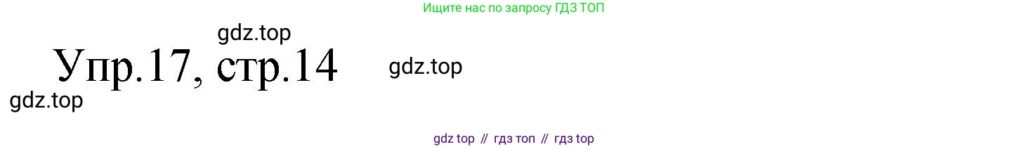 Английский язык (english), 4 класс Сборник упражнений, авторы: Быкова Надежда Ильинична (Bykova Nadezhda), Поспелова Марина Давидовна (Pospelova Marina), издательство Просвещение, Москва, 2023, оранжевого цвета, страница 14, номер 17, Решение 1