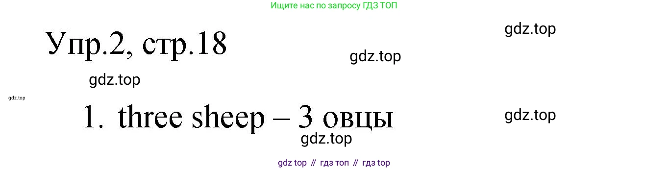 Английский язык (english), 4 класс Сборник упражнений, авторы: Быкова Надежда Ильинична (Bykova Nadezhda), Поспелова Марина Давидовна (Pospelova Marina), издательство Просвещение, Москва, 2023, оранжевого цвета, страница 18, номер 2, Решение 1