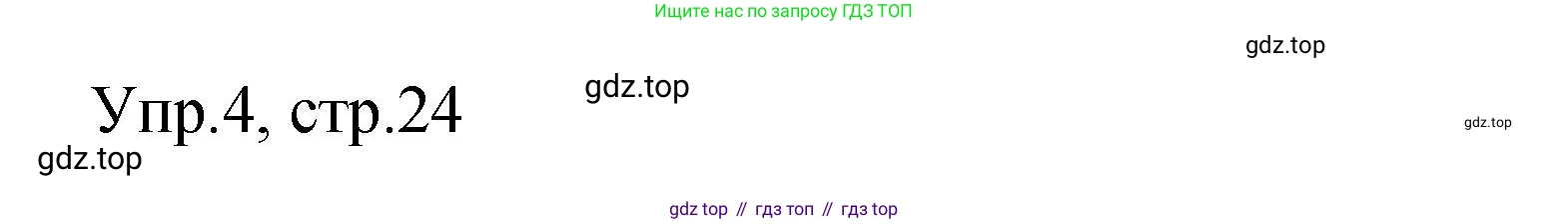 Английский язык (english), 4 класс Сборник упражнений, авторы: Быкова Надежда Ильинична (Bykova Nadezhda), Поспелова Марина Давидовна (Pospelova Marina), издательство Просвещение, Москва, 2023, оранжевого цвета, страница 24, номер 4, Решение 1