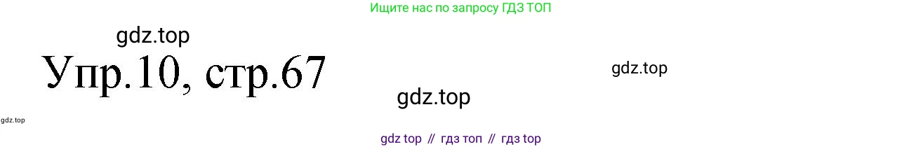 Английский язык (english), 4 класс Сборник упражнений, авторы: Быкова Надежда Ильинична (Bykova Nadezhda), Поспелова Марина Давидовна (Pospelova Marina), издательство Просвещение, Москва, 2023, оранжевого цвета, страница 67, номер 10, Решение 1