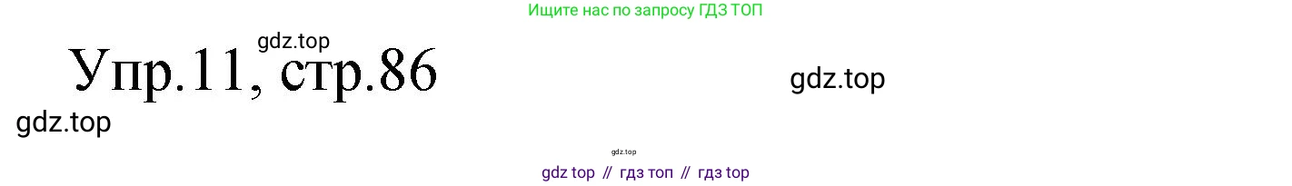 Английский язык (english), 4 класс Сборник упражнений, авторы: Быкова Надежда Ильинична (Bykova Nadezhda), Поспелова Марина Давидовна (Pospelova Marina), издательство Просвещение, Москва, 2023, оранжевого цвета, страница 86, номер 11, Решение 1
