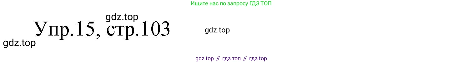 Английский язык (english), 4 класс Сборник упражнений, авторы: Быкова Надежда Ильинична (Bykova Nadezhda), Поспелова Марина Давидовна (Pospelova Marina), издательство Просвещение, Москва, 2023, оранжевого цвета, страница 103, номер 15, Решение 1