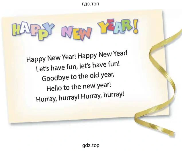 Рисунок. Happy New Year! Happy New Year! Let’s have fun, let’s have fun! Goodbye to the old year, Hello to the new year! Hurray, hurray! Hurray, hurray!