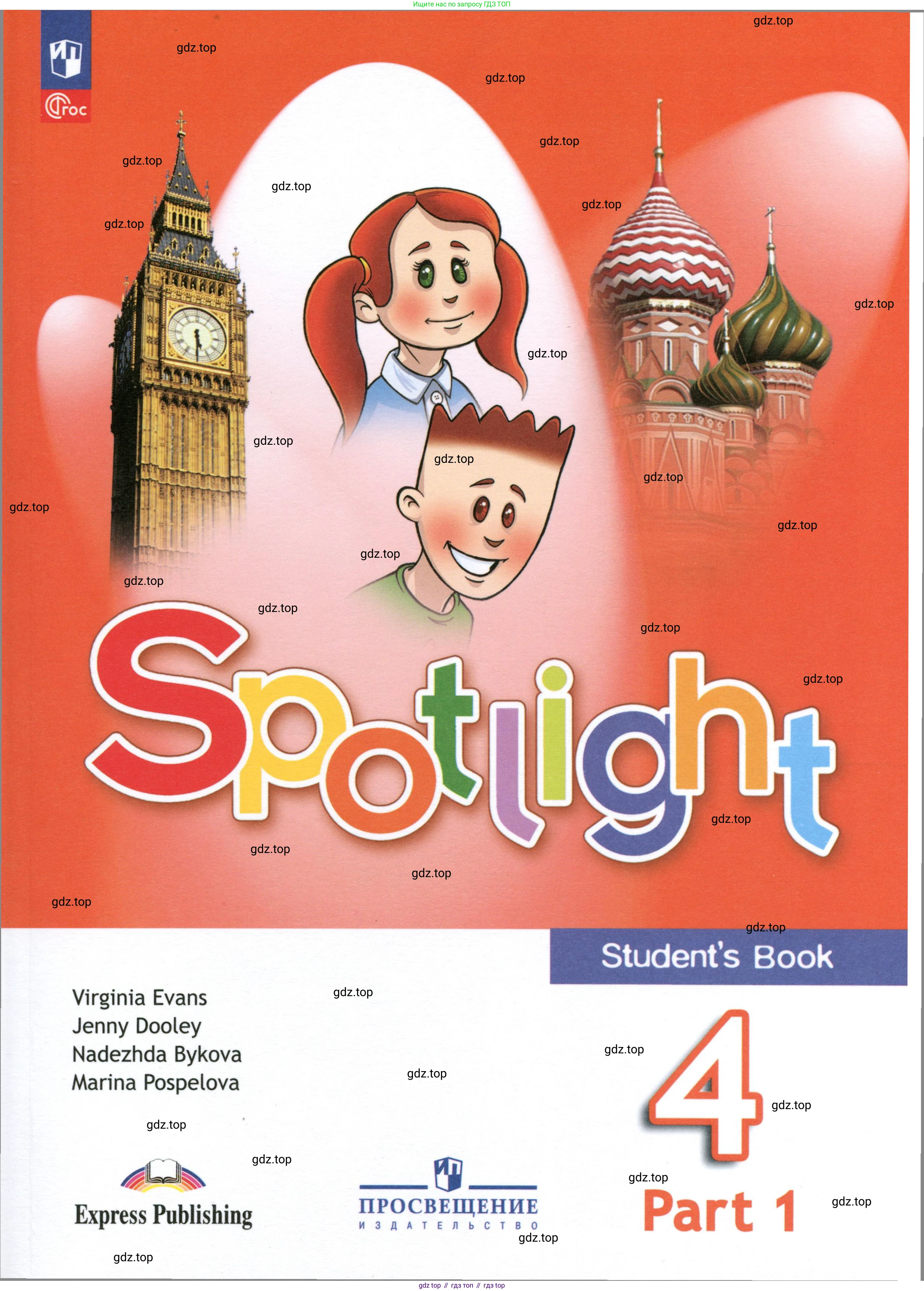Английский язык (english), 4 класс Учебник (Student's book), авторы: Быкова Надежда Ильинична (Bykova Nadezhda), Дули Дженни (Dooley Jenny), Поспелова Марина Давидовна (Pospelova Marina), Эванс Вирджиния (Evans Virginia), издательство Просвещение, Москва, 2023, белого цвета, 