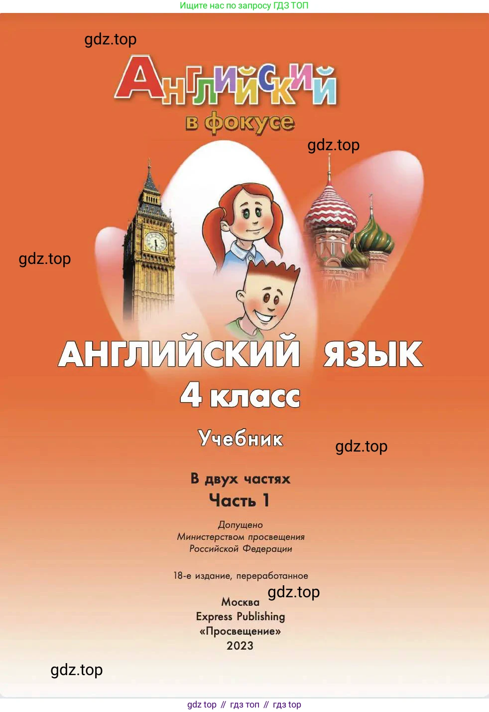 Английский язык (english), 4 класс Учебник (Student's book), авторы: Быкова Надежда Ильинична (Bykova Nadezhda), Дули Дженни (Dooley Jenny), Поспелова Марина Давидовна (Pospelova Marina), Эванс Вирджиния (Evans Virginia), издательство Просвещение, Москва, 2023, белого цвета, 
