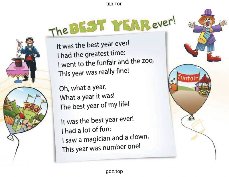 Рисунок. It was the best year ever! I had the greatest time: I went to the funfair and the zoo, This year was really fine! Oh, what a year, What a year it was! The best year of my life! It was the best year ever! I had a lot of fun: I saw a magician and a clown, This year was number one!
