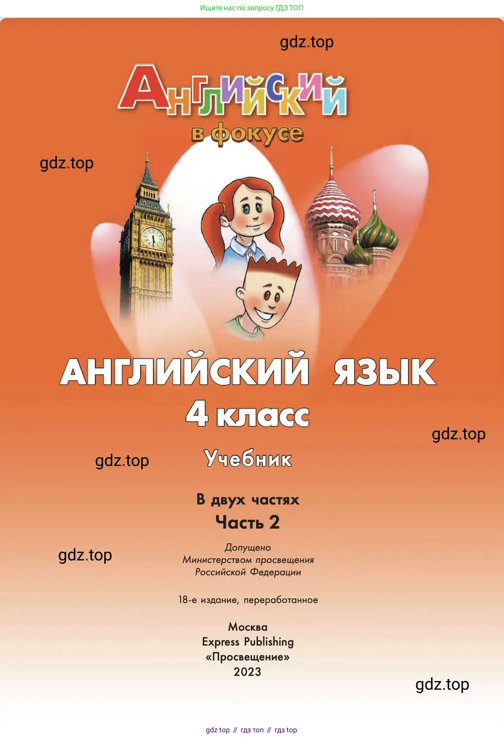 Английский язык (english), 4 класс Учебник (Student's book), авторы: Быкова Надежда Ильинична (Bykova Nadezhda), Дули Дженни (Dooley Jenny), Поспелова Марина Давидовна (Pospelova Marina), Эванс Вирджиния (Evans Virginia), издательство Просвещение, Москва, 2023, белого цвета, страница 1
