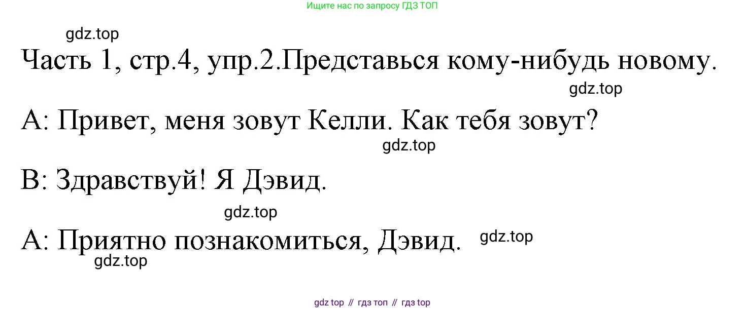 ГДЗ Английский язык (english), 4 класс Учебник (Student's book), авторы: Быкова Надежда Ильинична (Bykova Nadezhda), Дули Дженни (Dooley Jenny), Поспелова Марина Давидовна (Pospelova Marina), Эванс Вирджиния (Evans Virginia), издательство Просвещение, Москва, 2023, белого цвета, Часть ( Part) 1, страница 4, номер 2, Решение 1