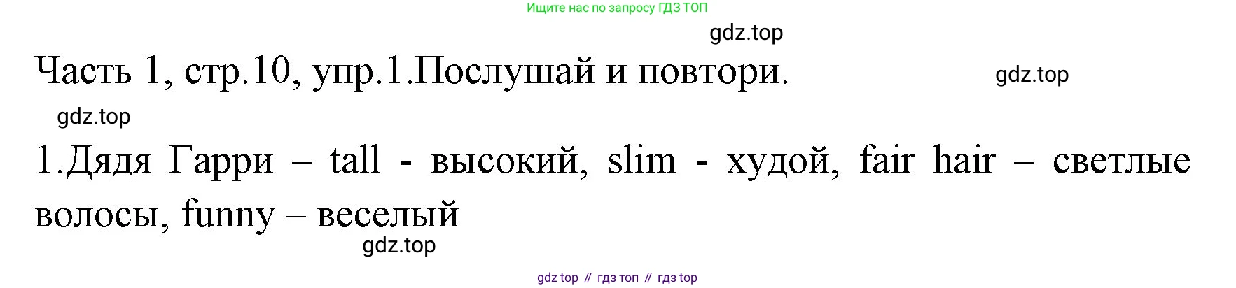 ГДЗ Английский язык (english), 4 класс Учебник (Student's book), авторы: Быкова Надежда Ильинична (Bykova Nadezhda), Дули Дженни (Dooley Jenny), Поспелова Марина Давидовна (Pospelova Marina), Эванс Вирджиния (Evans Virginia), издательство Просвещение, Москва, 2023, белого цвета, Часть ( Part) 1, страница 10, номер 1, Решение 1