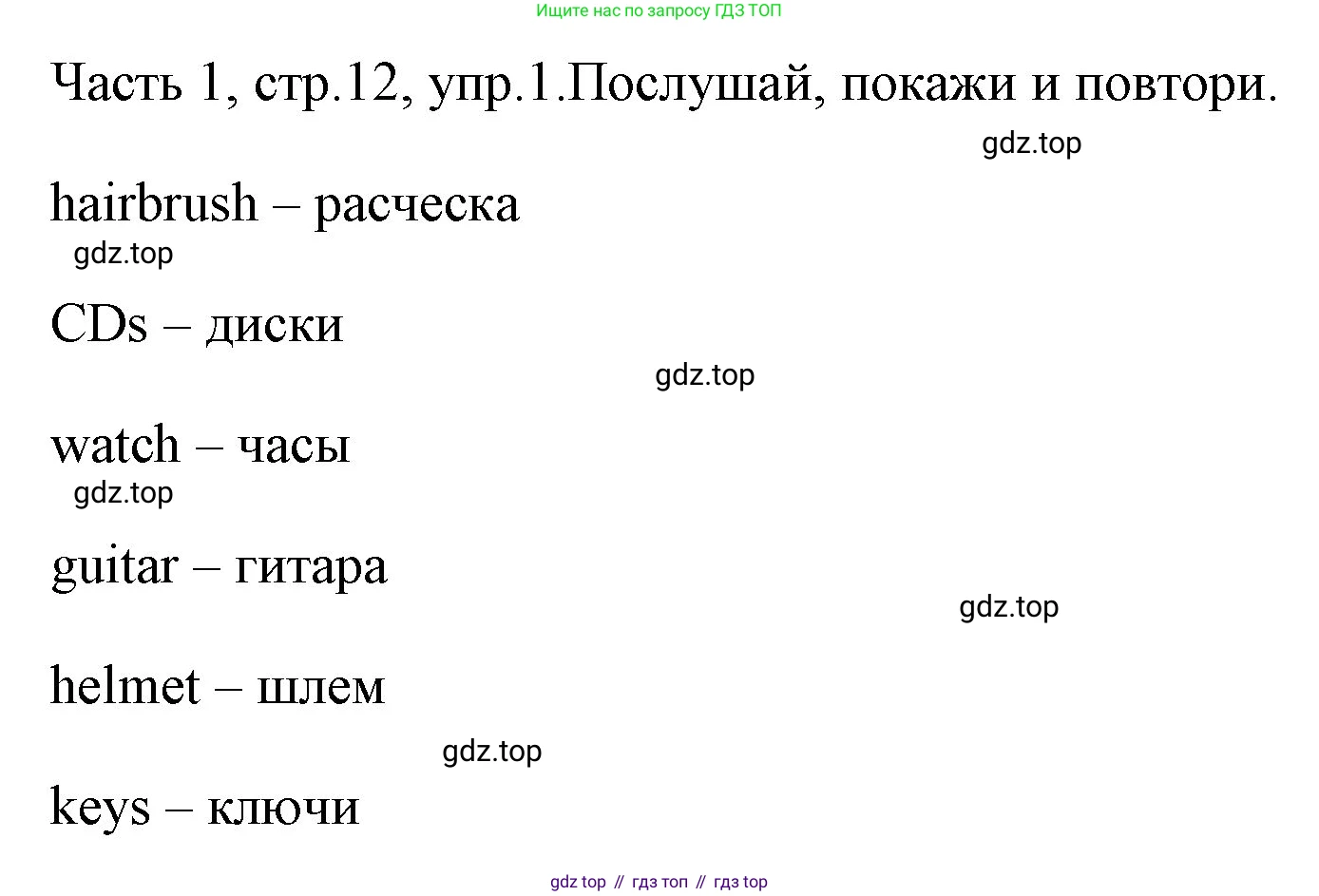 ГДЗ Английский язык (english), 4 класс Учебник (Student's book), авторы: Быкова Надежда Ильинична (Bykova Nadezhda), Дули Дженни (Dooley Jenny), Поспелова Марина Давидовна (Pospelova Marina), Эванс Вирджиния (Evans Virginia), издательство Просвещение, Москва, 2023, белого цвета, Часть ( Part) 1, страница 12, номер 1, Решение 1