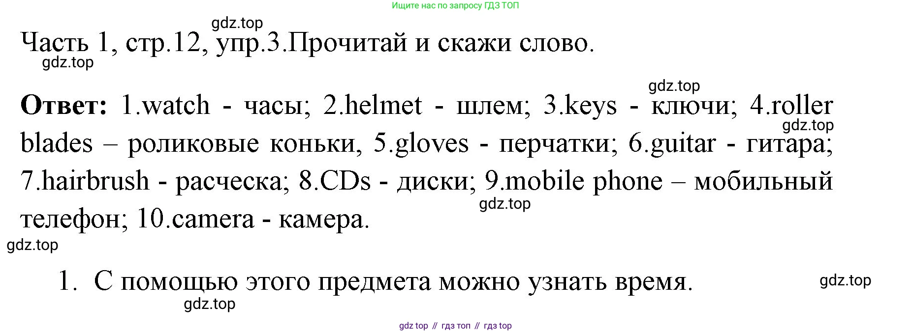 ГДЗ Английский язык (english), 4 класс Учебник (Student's book), авторы: Быкова Надежда Ильинична (Bykova Nadezhda), Дули Дженни (Dooley Jenny), Поспелова Марина Давидовна (Pospelova Marina), Эванс Вирджиния (Evans Virginia), издательство Просвещение, Москва, 2023, белого цвета, Часть ( Part) 1, страница 12, номер 3, Решение 1