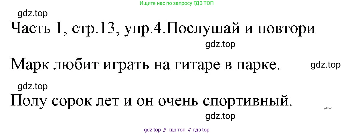 ГДЗ Английский язык (english), 4 класс Учебник (Student's book), авторы: Быкова Надежда Ильинична (Bykova Nadezhda), Дули Дженни (Dooley Jenny), Поспелова Марина Давидовна (Pospelova Marina), Эванс Вирджиния (Evans Virginia), издательство Просвещение, Москва, 2023, белого цвета, Часть ( Part) 1, страница 13, номер 4, Решение 1