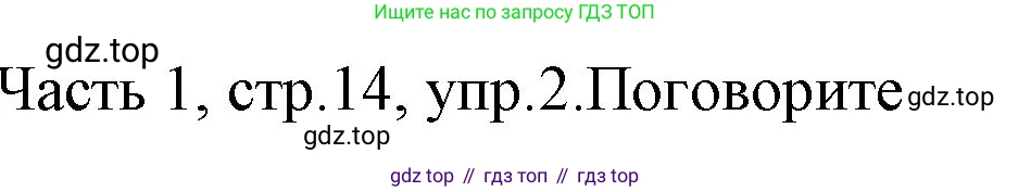 ГДЗ Английский язык (english), 4 класс Учебник (Student's book), авторы: Быкова Надежда Ильинична (Bykova Nadezhda), Дули Дженни (Dooley Jenny), Поспелова Марина Давидовна (Pospelova Marina), Эванс Вирджиния (Evans Virginia), издательство Просвещение, Москва, 2023, белого цвета, Часть ( Part) 1, страница 14, номер 2, Решение 1