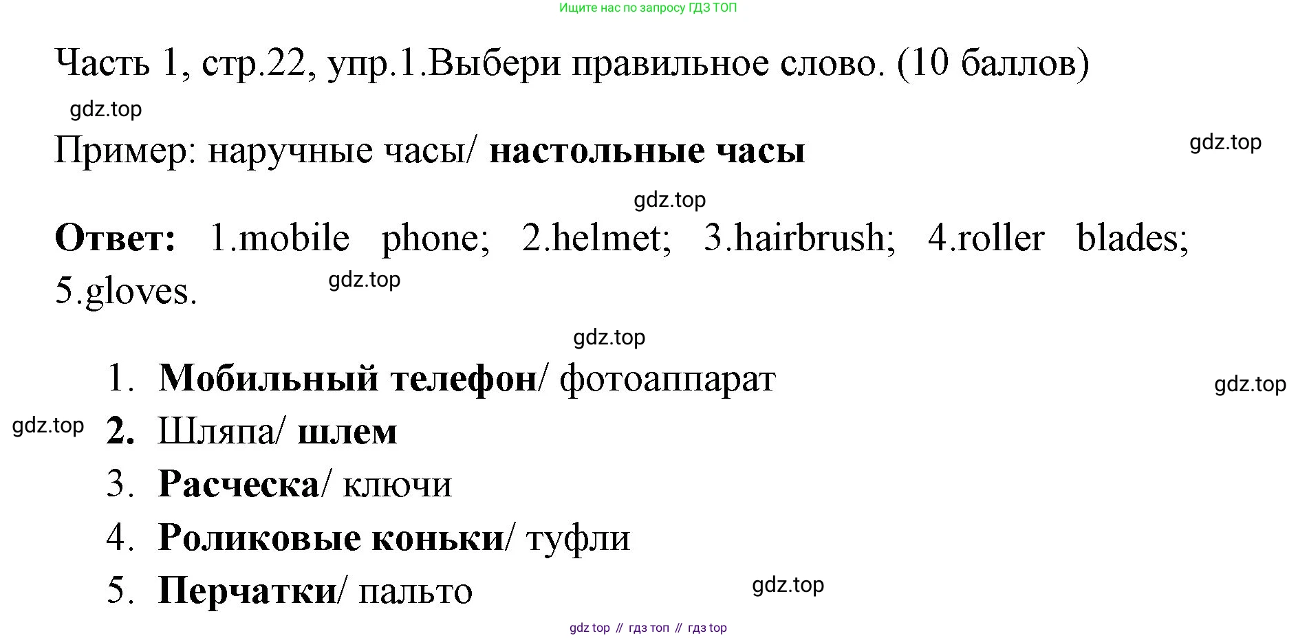 ГДЗ Английский язык (english), 4 класс Учебник (Student's book), авторы: Быкова Надежда Ильинична (Bykova Nadezhda), Дули Дженни (Dooley Jenny), Поспелова Марина Давидовна (Pospelova Marina), Эванс Вирджиния (Evans Virginia), издательство Просвещение, Москва, 2023, белого цвета, Часть ( Part) 1, страница 22, номер 1, Решение 1