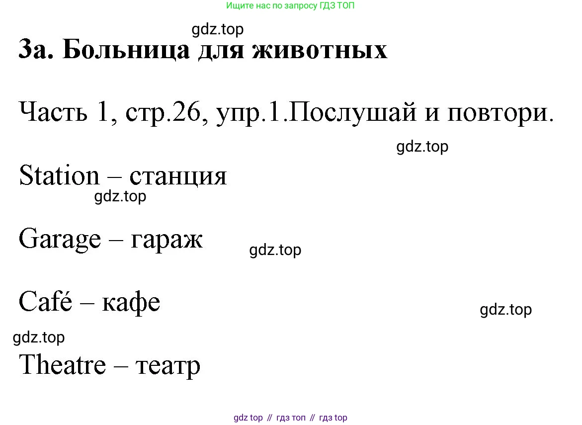 ГДЗ Английский язык (english), 4 класс Учебник (Student's book), авторы: Быкова Надежда Ильинична (Bykova Nadezhda), Дули Дженни (Dooley Jenny), Поспелова Марина Давидовна (Pospelova Marina), Эванс Вирджиния (Evans Virginia), издательство Просвещение, Москва, 2023, белого цвета, Часть ( Part) 1, страница 26, номер 1, Решение 1