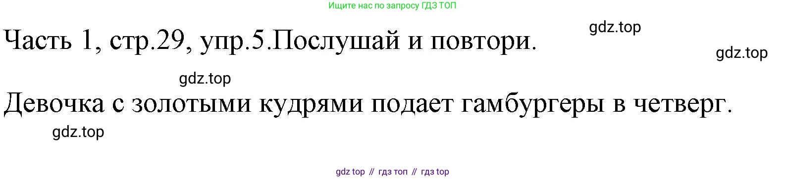 ГДЗ Английский язык (english), 4 класс Учебник (Student's book), авторы: Быкова Надежда Ильинична (Bykova Nadezhda), Дули Дженни (Dooley Jenny), Поспелова Марина Давидовна (Pospelova Marina), Эванс Вирджиния (Evans Virginia), издательство Просвещение, Москва, 2023, белого цвета, Часть ( Part) 1, страница 29, номер 5, Решение 1