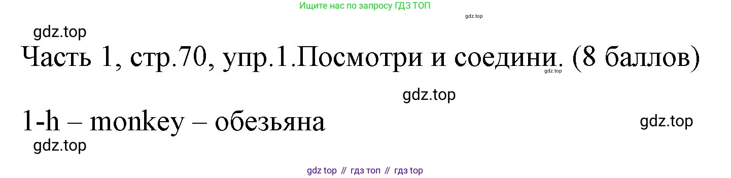 ГДЗ Английский язык (english), 4 класс Учебник (Student's book), авторы: Быкова Надежда Ильинична (Bykova Nadezhda), Дули Дженни (Dooley Jenny), Поспелова Марина Давидовна (Pospelova Marina), Эванс Вирджиния (Evans Virginia), издательство Просвещение, Москва, 2023, белого цвета, Часть ( Part) 1, страница 70, номер 1, Решение 1