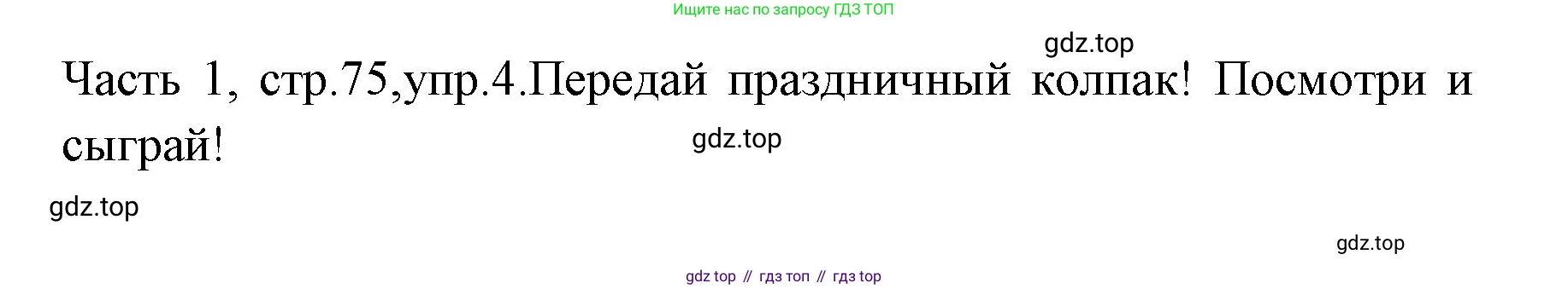 ГДЗ Английский язык (english), 4 класс Учебник (Student's book), авторы: Быкова Надежда Ильинична (Bykova Nadezhda), Дули Дженни (Dooley Jenny), Поспелова Марина Давидовна (Pospelova Marina), Эванс Вирджиния (Evans Virginia), издательство Просвещение, Москва, 2023, белого цвета, Часть ( Part) 1, страница 75, номер 4, Решение 1