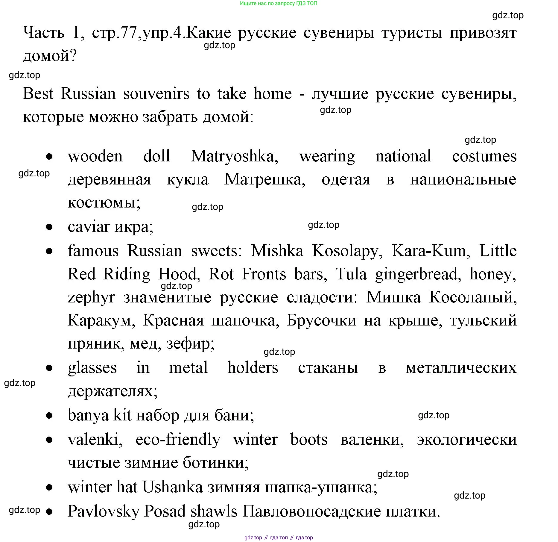 ГДЗ Английский язык (english), 4 класс Учебник (Student's book), авторы: Быкова Надежда Ильинична (Bykova Nadezhda), Дули Дженни (Dooley Jenny), Поспелова Марина Давидовна (Pospelova Marina), Эванс Вирджиния (Evans Virginia), издательство Просвещение, Москва, 2023, белого цвета, Часть ( Part) 1, страница 77, номер 4, Решение 1