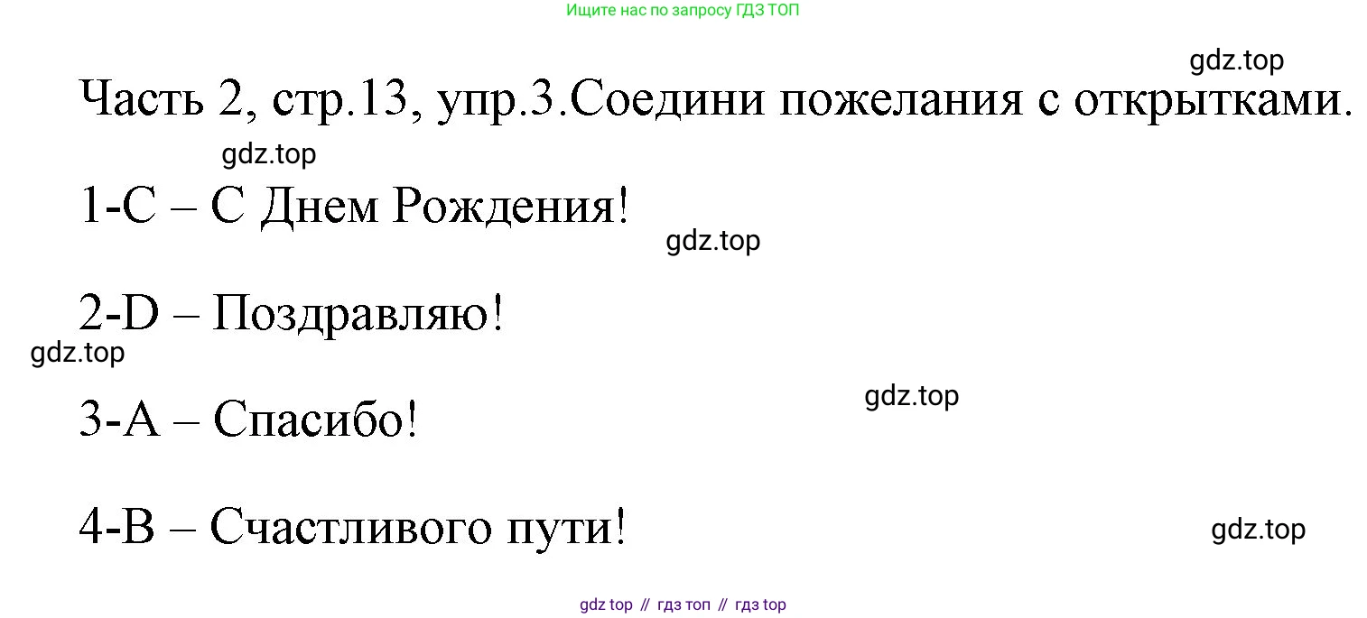 ГДЗ Английский язык (english), 4 класс Учебник (Student's book), авторы: Быкова Надежда Ильинична (Bykova Nadezhda), Дули Дженни (Dooley Jenny), Поспелова Марина Давидовна (Pospelova Marina), Эванс Вирджиния (Evans Virginia), издательство Просвещение, Москва, 2023, белого цвета, Часть ( Part) 2, страница 13, номер 3, Решение 1